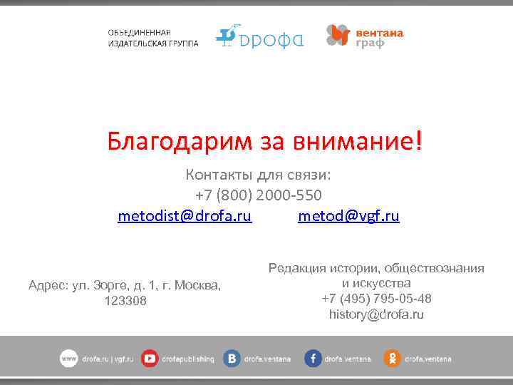 Благодарим за внимание! Контакты для связи: Благодарим за внимание! +7 (800) 2000 -550 metodist@drofa.