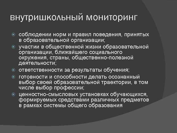 внутришкольный мониторинг соблюдении норм и правил поведения, принятых в образовательной организации; участии в общественной