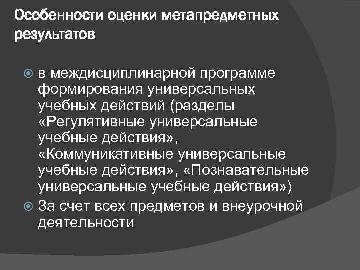Особенности оценки метапредметных результатов в междисциплинарной программе формирования универсальных учебных действий (разделы «Регулятивные универсальные