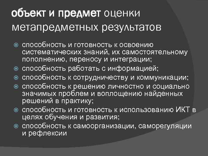 объект и предмет оценки метапредметных результатов способность и готовность к освоению систематических знаний, их
