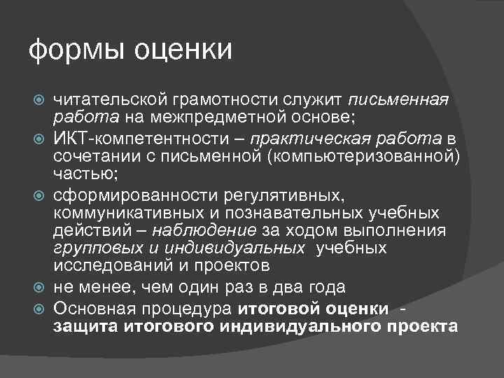 формы оценки читательской грамотности служит письменная работа на межпредметной основе; ИКТ-компетентности – практическая работа