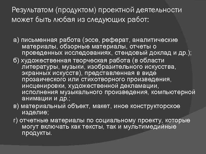 Результатом (продуктом) проектной деятельности может быть любая из следующих работ: а) письменная работа (эссе,