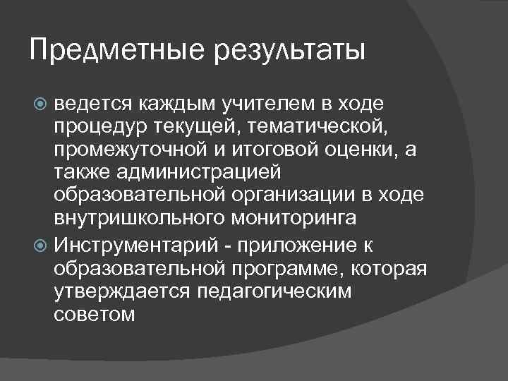 Предметные результаты ведется каждым учителем в ходе процедур текущей, тематической, промежуточной и итоговой оценки,