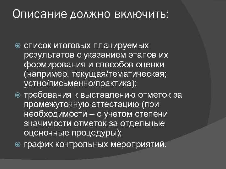 Описание должно включить: список итоговых планируемых результатов с указанием этапов их формирования и способов