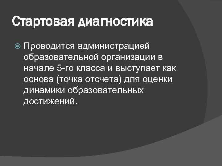Стартовая диагностика Проводится администрацией образовательной организации в начале 5 -го класса и выступает как