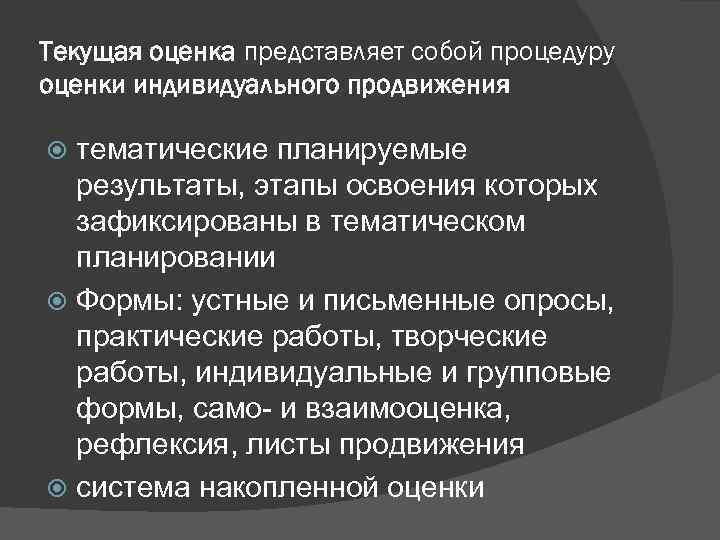 Текущая оценка представляет собой процедуру оценки индивидуального продвижения тематические планируемые результаты, этапы освоения которых