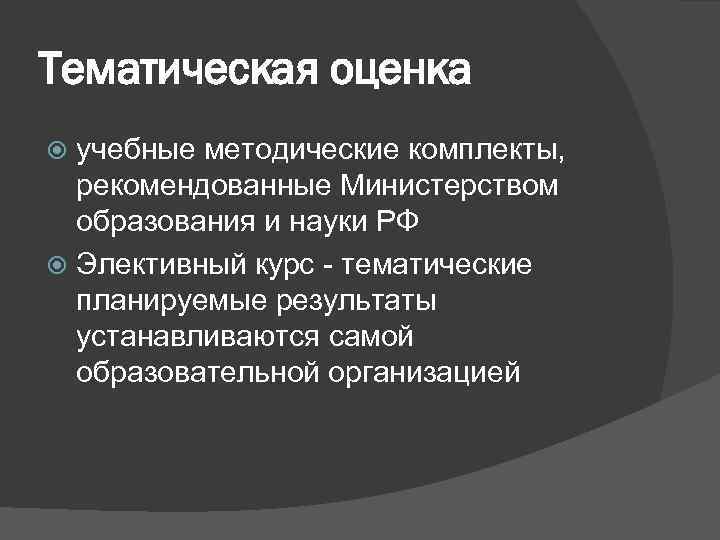 Тематическая оценка учебные методические комплекты, рекомендованные Министерством образования и науки РФ Элективный курс -