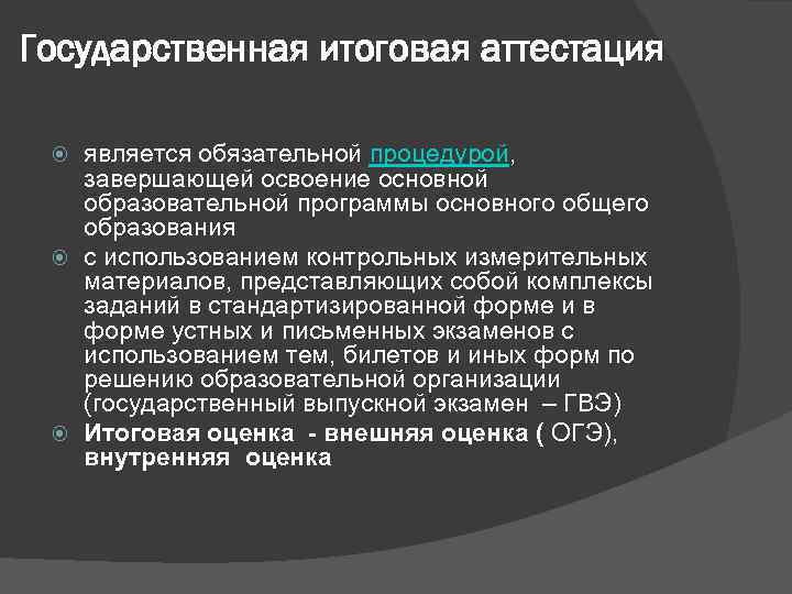 Государственная итоговая аттестация является обязательной процедурой, завершающей освоение основной образовательной программы основного общего образования