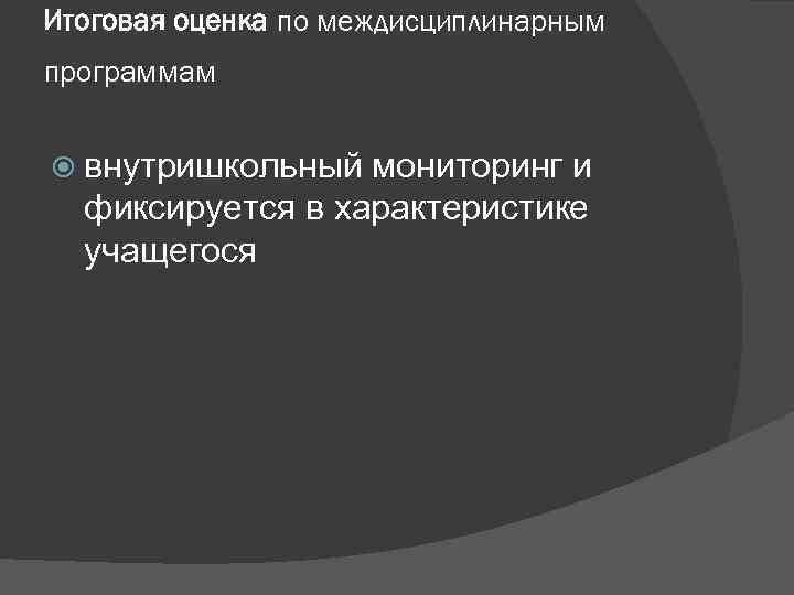 Итоговая оценка по междисциплинарным программам внутришкольный мониторинг и фиксируется в характеристике учащегося 