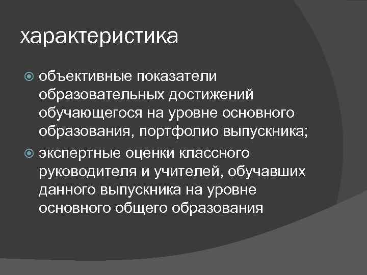 характеристика объективные показатели образовательных достижений обучающегося на уровне основного образования, портфолио выпускника; экспертные оценки