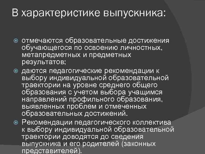 В характеристике выпускника: отмечаются образовательные достижения обучающегося по освоению личностных, метапредметных и предметных результатов;