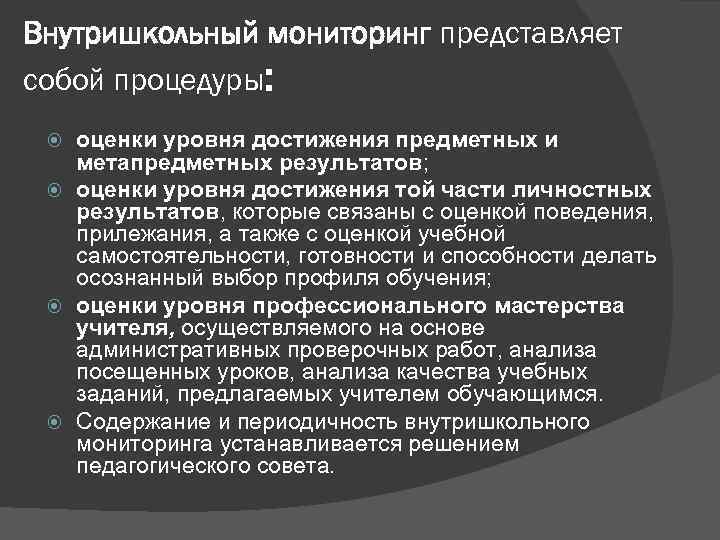 Внутришкольный мониторинг представляет собой процедуры: оценки уровня достижения предметных и метапредметных результатов; оценки уровня