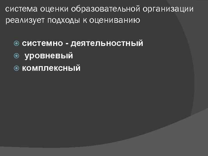 система оценки образовательной организации реализует подходы к оцениванию системно - деятельностный уровневый комплексный 
