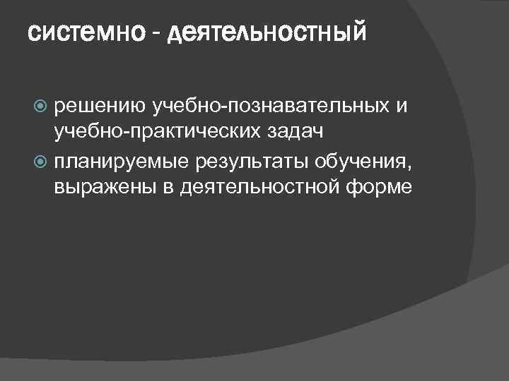 системно - деятельностный решению учебно-познавательных и учебно-практических задач планируемые результаты обучения, выражены в деятельностной