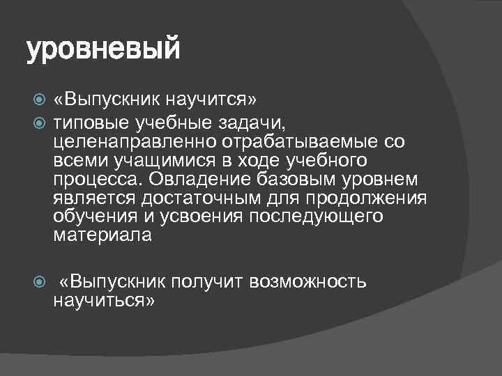 уровневый «Выпускник научится» типовые учебные задачи, целенаправленно отрабатываемые со всеми учащимися в ходе учебного