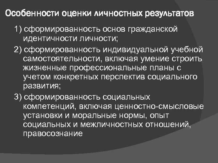 Особенности оценки личностных результатов 1) сформированность основ гражданской идентичности личности; 2) сформированность индивидуальной учебной
