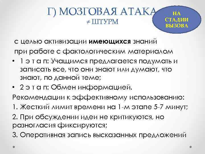 Г) МОЗГОВАЯ АТАКА ≠ ШТУРМ НА СТАДИИ ВЫЗОВА с целью активизации имеющихся знаний при