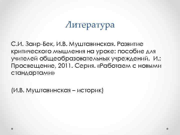 Литература С. И. Заир-Бек, И. В. Муштавинская. Развитие критического мышления на уроке: пособие для