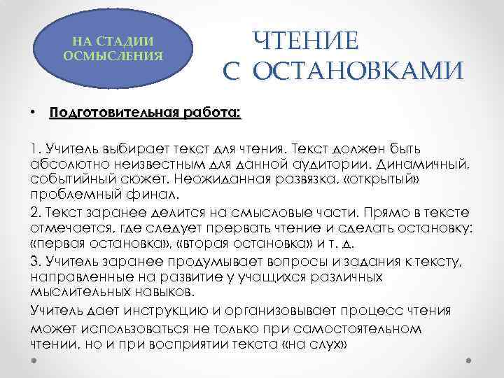 НА СТАДИИ ОСМЫСЛЕНИЯ ЧТЕНИЕ С ОСТАНОВКАМИ • Подготовительная работа: 1. Учитель выбирает текст для