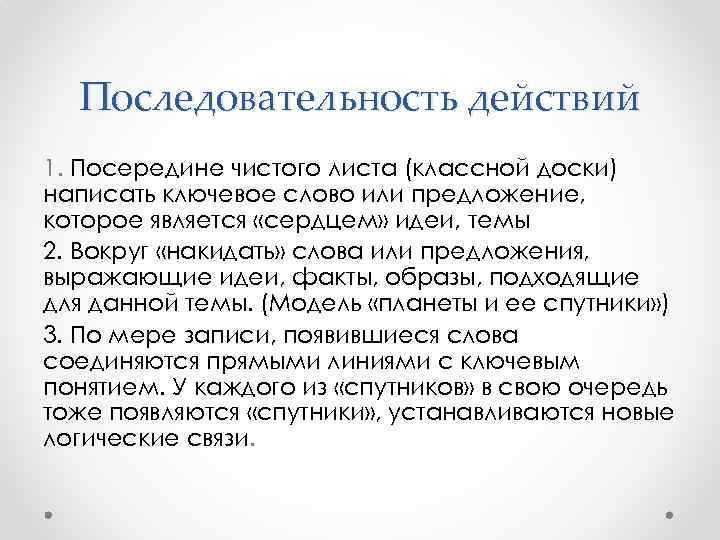 Последовательность действий 1. Посередине чистого листа (классной доски) написать ключевое слово или предложение, которое