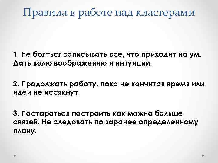 Правила в работе над кластерами 1. Не бояться записывать все, что приходит на ум.