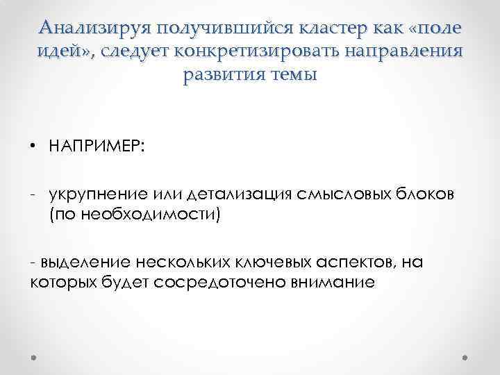 Анализируя получившийся кластер как «поле идей» , следует конкретизировать направления развития темы • НАПРИМЕР: