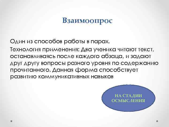 Взаимоопрос Один из способов работы в парах. Технология применения: Два ученика читают текст, останавливаясь