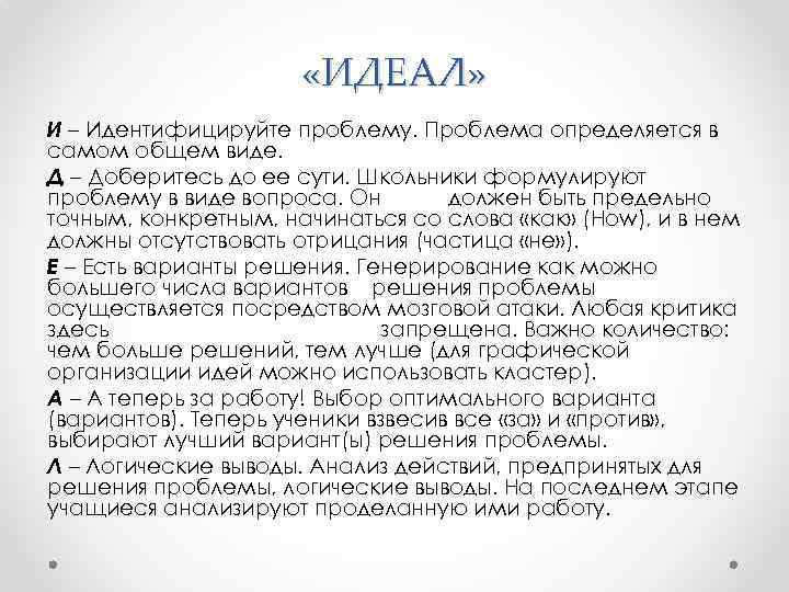  «ИДЕАЛ» И – Идентифицируйте проблему. Проблема определяется в самом общем виде. Д –