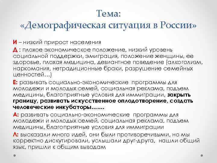 Тема: «Демографическая ситуация в России» И – низкий прирост населения Д : плохое экономическое