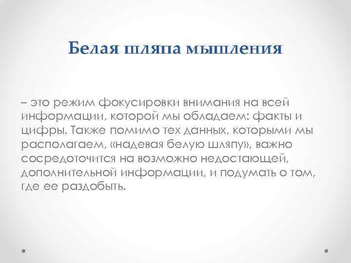 Белая шляпа мышления – это режим фокусировки внимания на всей информации, которой мы обладаем: