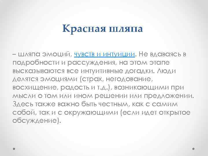 Красная шляпа – шляпа эмоций, чувств и интуиции. Не вдаваясь в подробности и рассуждения,