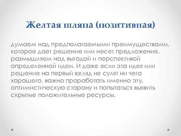 Желтая шляпа (позитивная) думаем над предполагаемыми преимуществами, которое дает решение или несет предложение, размышляем