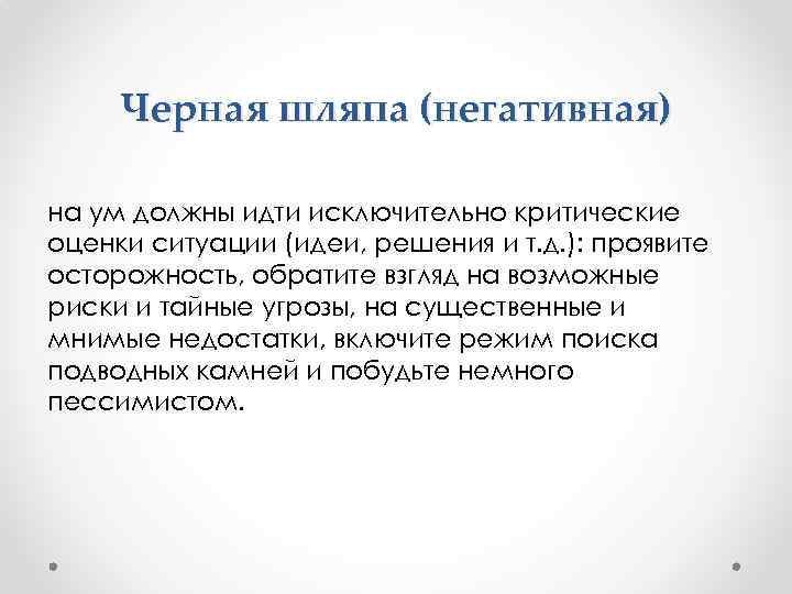 Черная шляпа (негативная) на ум должны идти исключительно критические оценки ситуации (идеи, решения и