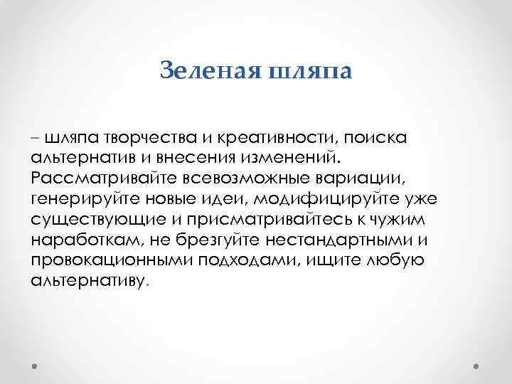 Зеленая шляпа – шляпа творчества и креативности, поиска альтернатив и внесения изменений. Рассматривайте всевозможные