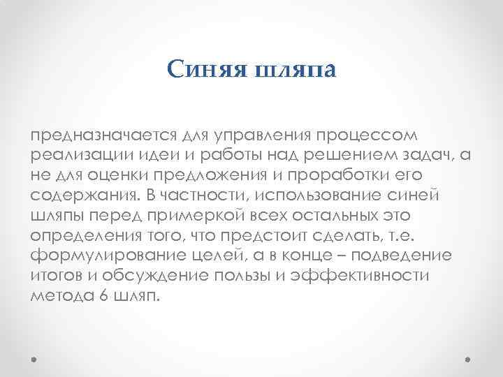 Синяя шляпа предназначается для управления процессом реализации идеи и работы над решением задач, а