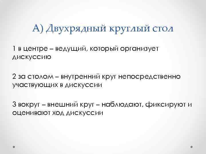 А) Двухрядный круглый стол 1 в центре – ведущий, который организует дискуссию 2 за