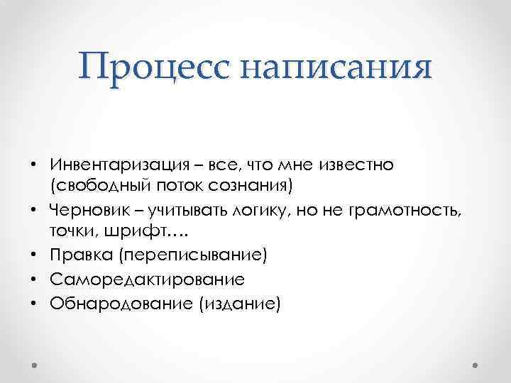 Процесс написания • Инвентаризация – все, что мне известно (свободный поток сознания) • Черновик