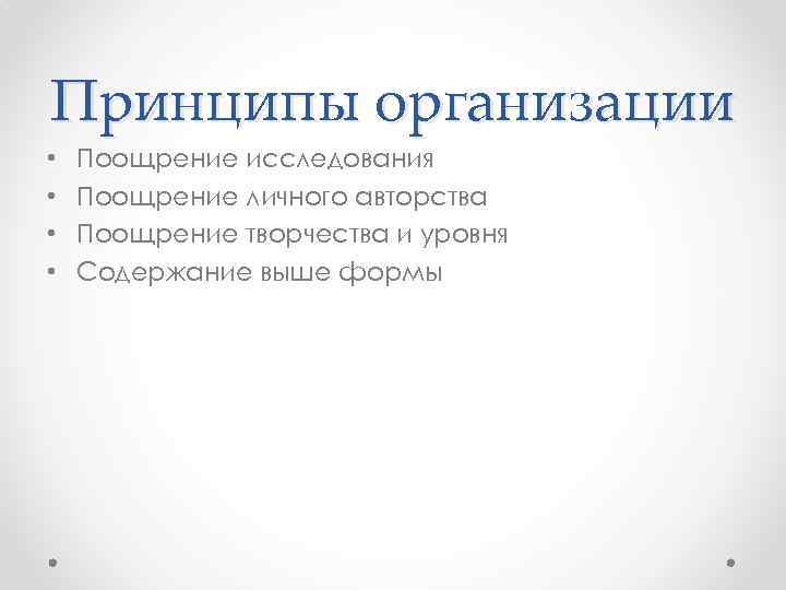 Принципы организации • • Поощрение исследования Поощрение личного авторства Поощрение творчества и уровня Содержание