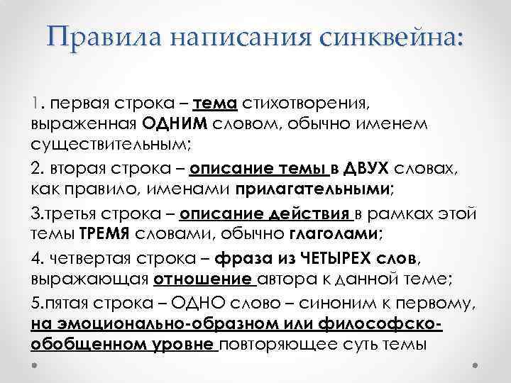 Правила написания синквейна: 1. первая строка – тема стихотворения, выраженная ОДНИМ словом, обычно именем