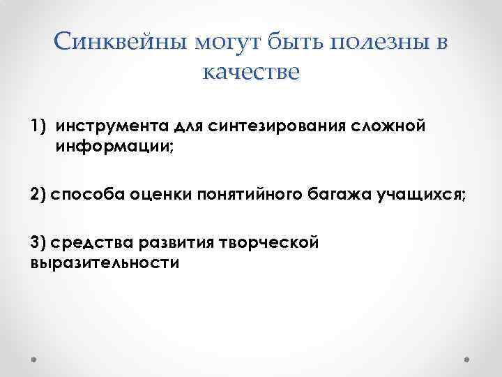 Синквейны могут быть полезны в качестве 1) инструмента для синтезирования сложной информации; 2) способа