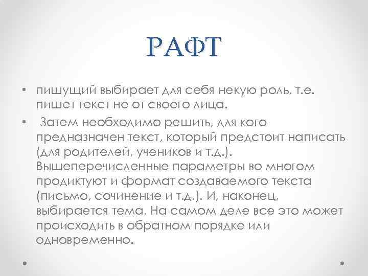 РАФТ • пишущий выбирает для себя некую роль, т. е. пишет текст не от