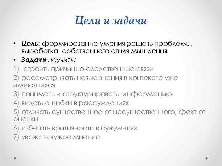 Цели и задачи • Цель: формирование умения решать проблемы, выработка собственного стиля мышления •