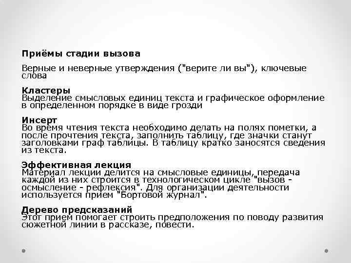 Приёмы стадии вызова Верные и неверные утверждения ("верите ли вы"), ключевые слова Кластеры Выделение