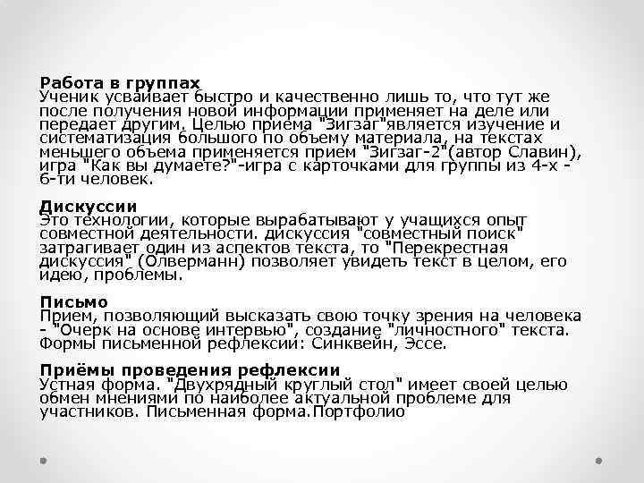 Работа в группах Ученик усваивает быстро и качественно лишь то, что тут же после