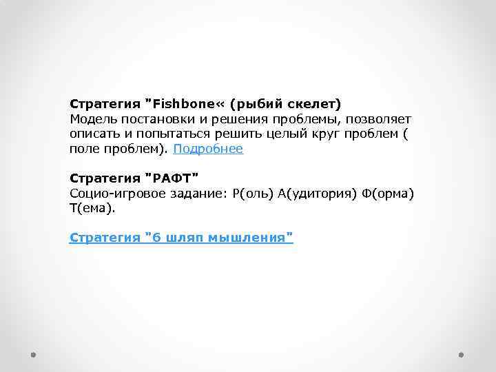 Стратегия "Fishbone « (рыбий скелет) Модель постановки и решения проблемы, позволяет описать и попытаться