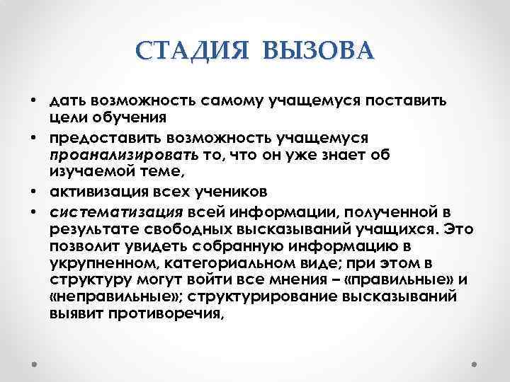 СТАДИЯ ВЫЗОВА • дать возможность самому учащемуся поставить цели обучения • предоставить возможность учащемуся