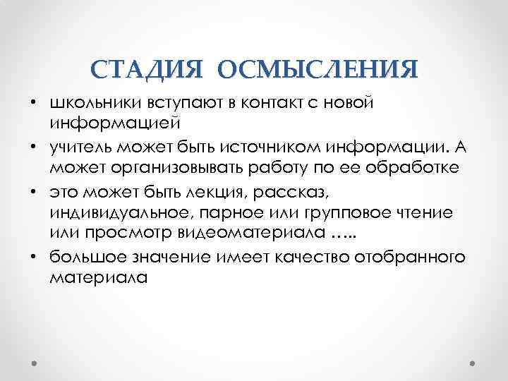 СТАДИЯ ОСМЫСЛЕНИЯ • школьники вступают в контакт с новой информацией • учитель может быть