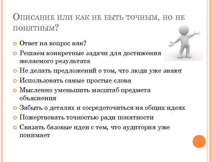 ОПИСАНИЕ ИЛИ КАК НЕ БЫТЬ ТОЧНЫМ, НО НЕ ПОНЯТНЫМ? Ответ на вопрос как? Решаем