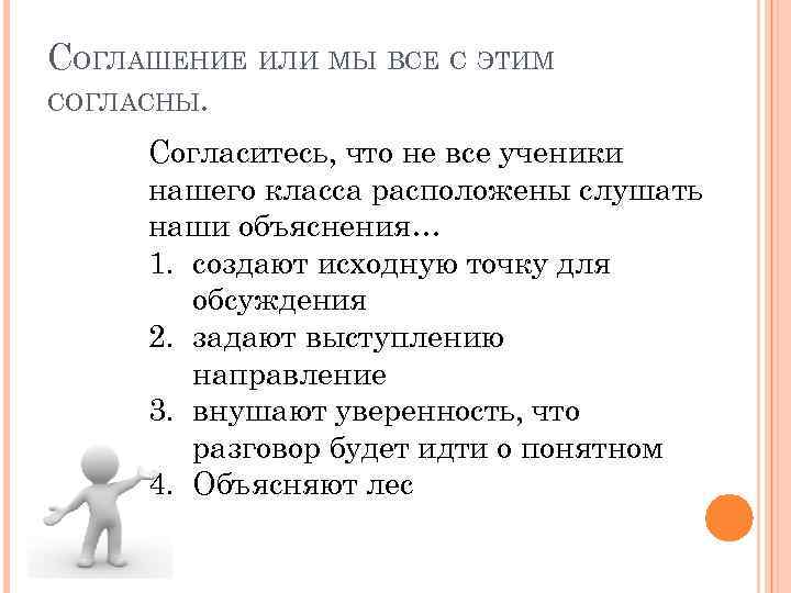 СОГЛАШЕНИЕ ИЛИ МЫ ВСЕ С ЭТИМ СОГЛАСНЫ. Согласитесь, что не все ученики нашего класса