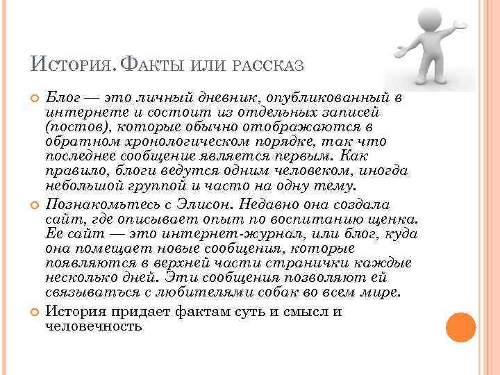 ИСТОРИЯ. ФАКТЫ ИЛИ РАССКАЗ Блог — это личный дневник, опубликованный в интернете и состоит